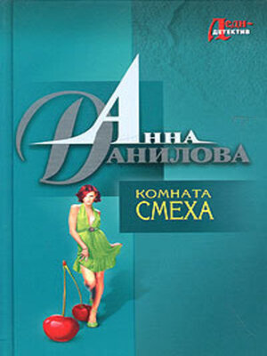 cover image of Комната смеха